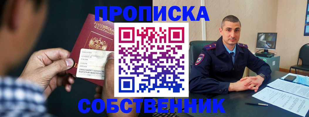 прописка от собственника в Кубинке